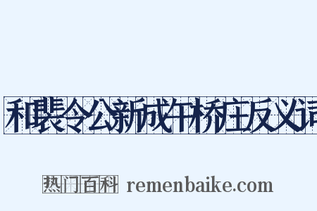 和裴令公新成午桥庄反义词是什么意思的图片